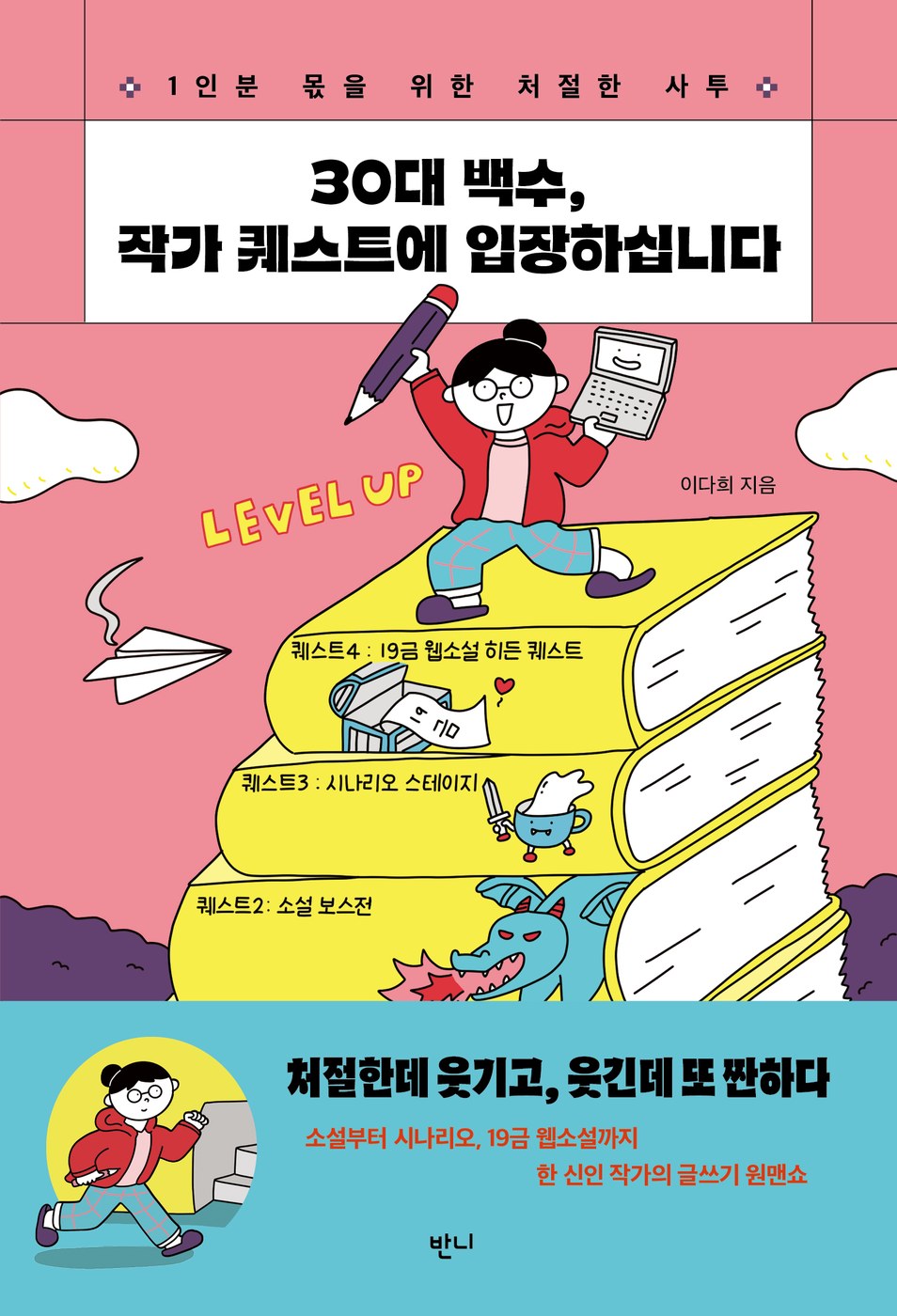 30대 백수, 작가 퀘스트에 입장하십니다 — 이다희