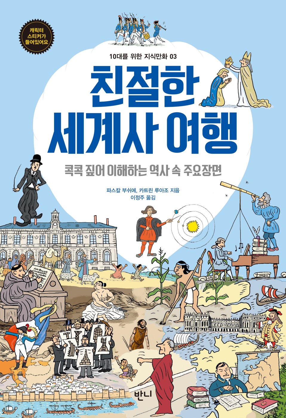 친절한 세계사 여행 — 파스칼 부쉬에, 카트린 루아조