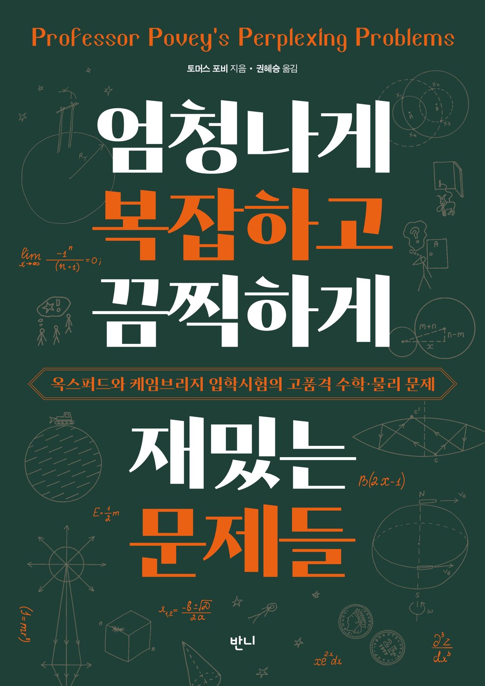 엄청나게 복잡하고 끔찍하게 재밌는 문제들 — 토머스 포비