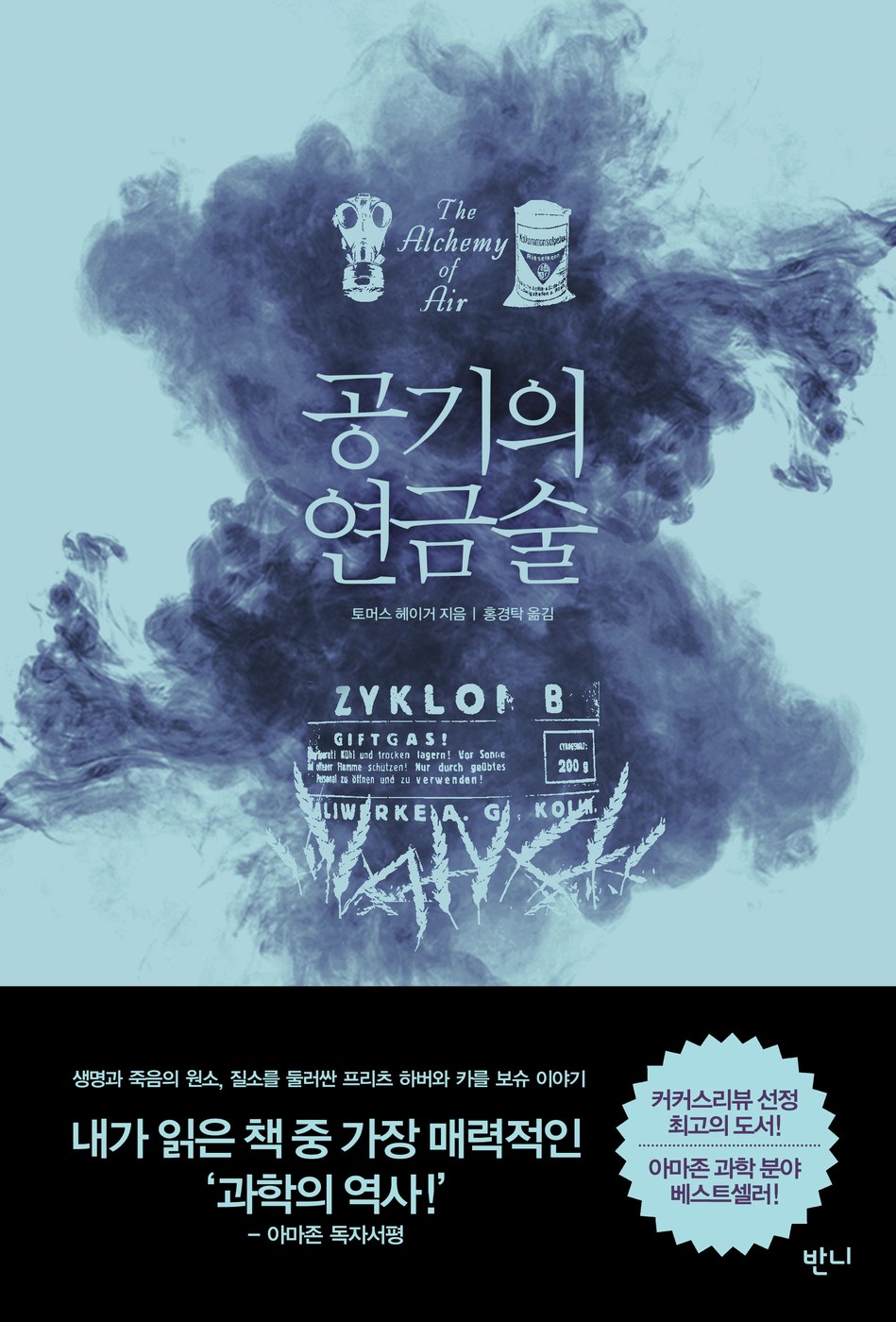 공기의 연금술 — 토머스 헤이거