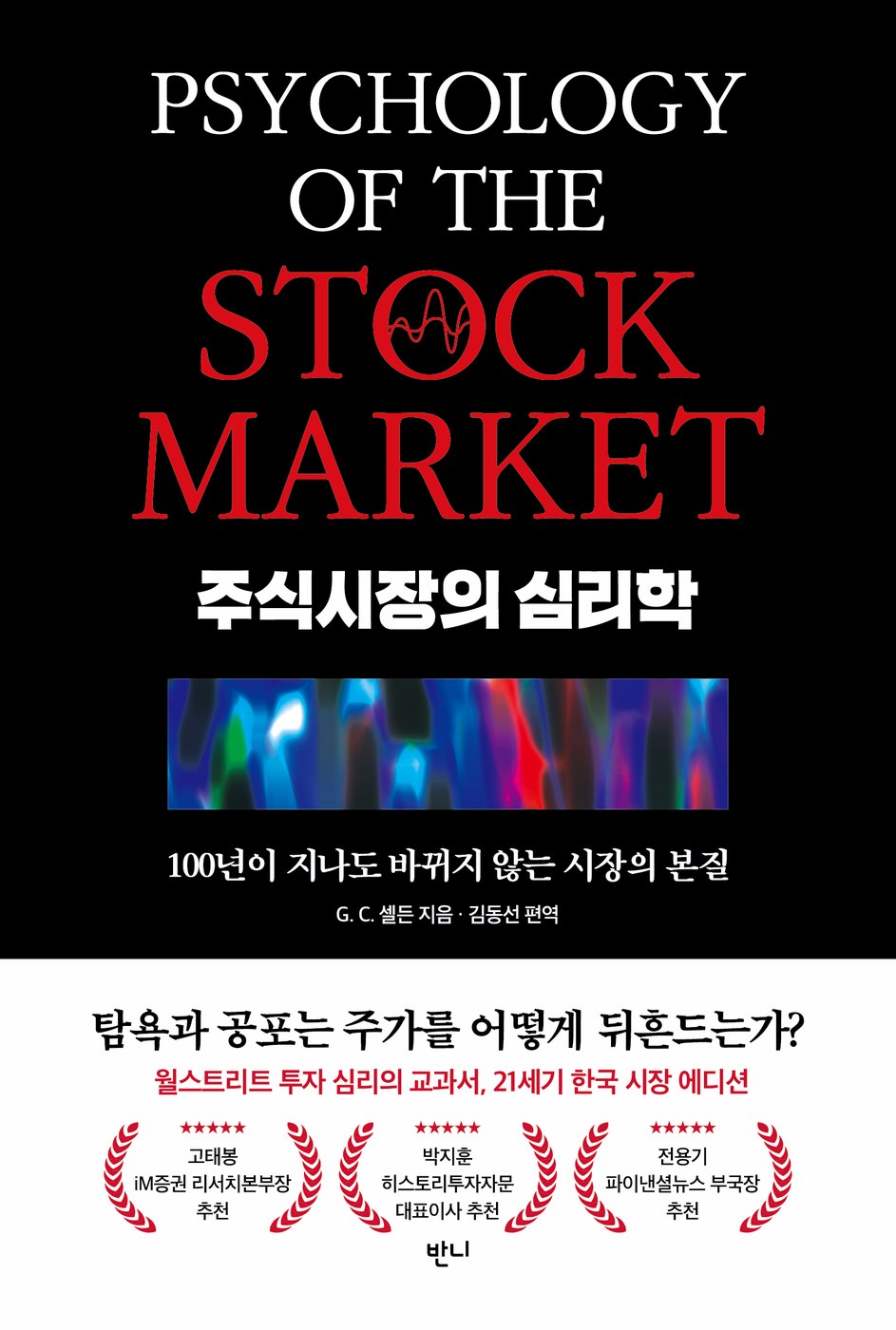 주식시장의 심리학 — G.C.셀든
