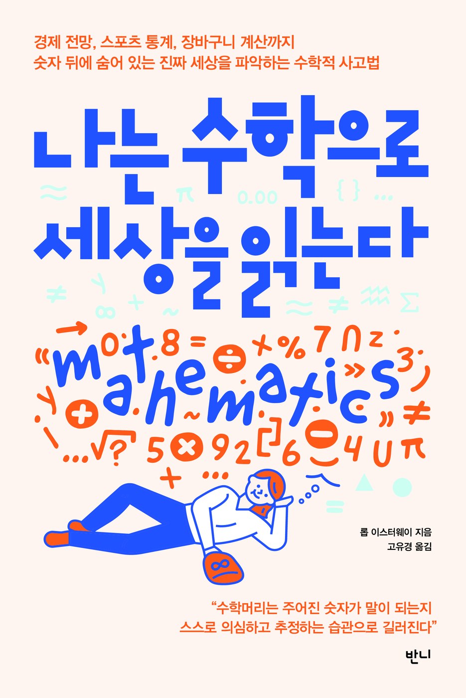 나는 수학으로 세상을 읽는다 — 롭 이스터웨이