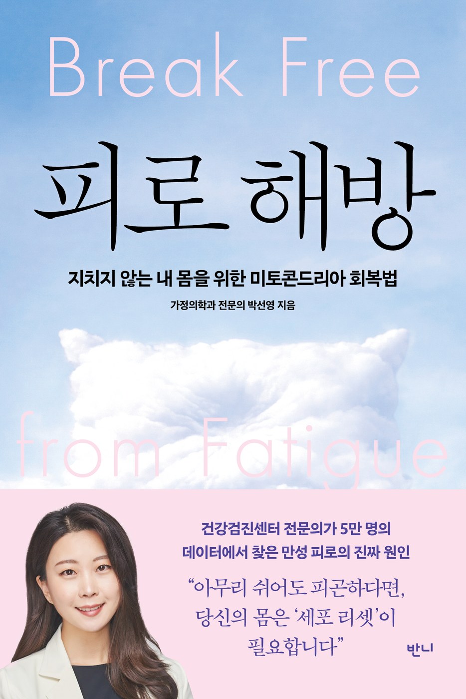 피로 해방 — 박선영