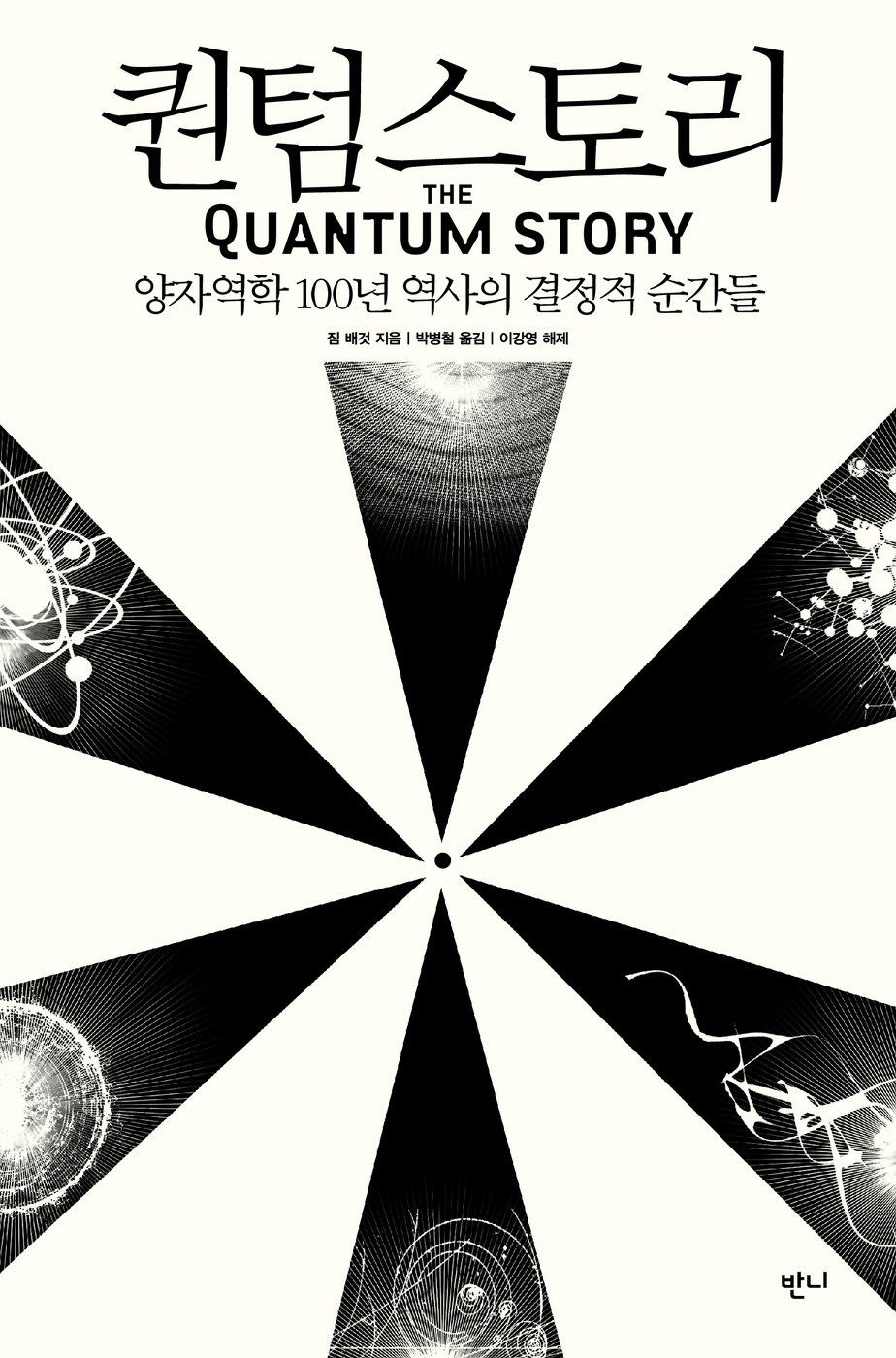 퀀텀스토리 — 짐 배것