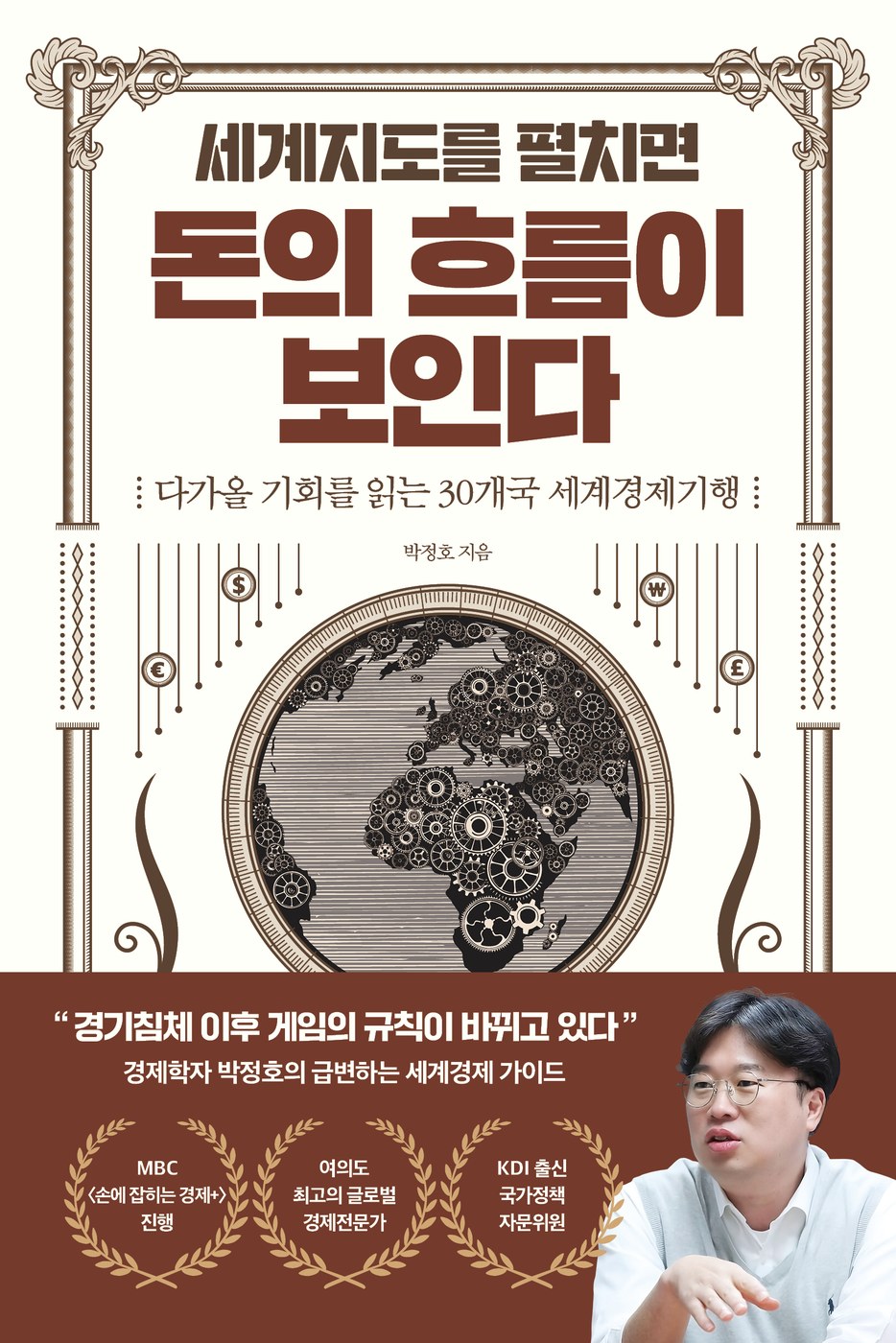 세계지도를 펼치면 돈의 흐름이 보인다 — 박정호