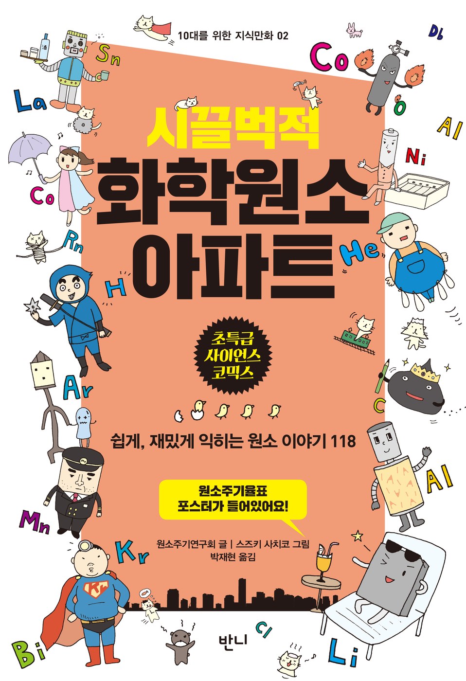 시끌벅적 화학원소 아파트 — 원소주기연구회