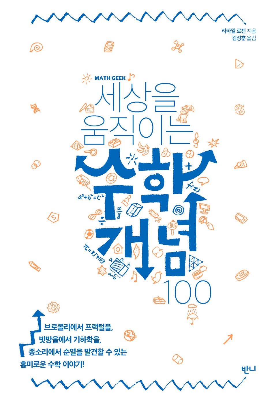 세상을 움직이는 수학개념 100 — 라파엘 로젠