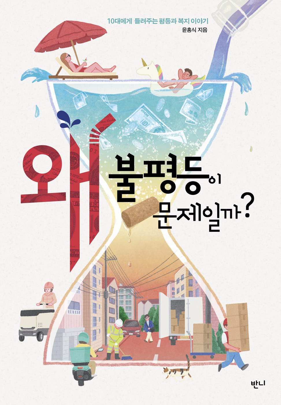 왜 불평등이 문제일까? — 윤홍식