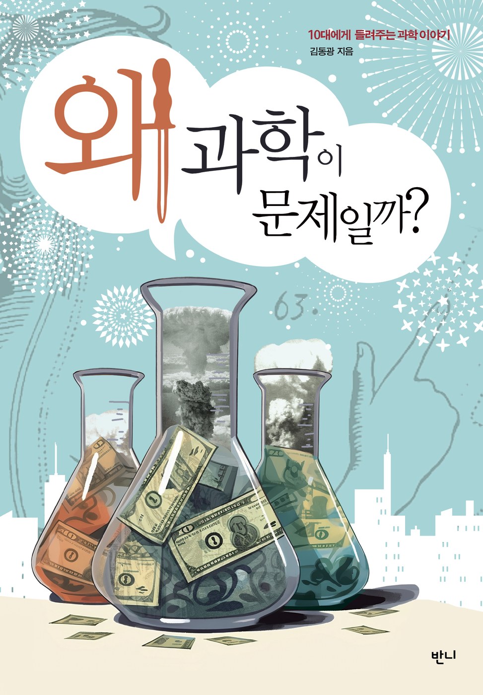 왜 과학이 문제일까 — 김동광